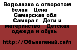 Водолазка с отворотом белая › Цена ­ 410 - Самарская обл., Самара г. Дети и материнство » Детская одежда и обувь   